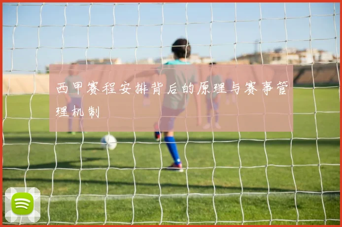 西甲赛程安排背后的原理与赛事管理机制