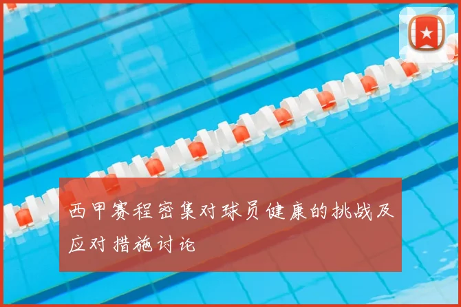 西甲赛程密集对球员健康的挑战及应对措施讨论
