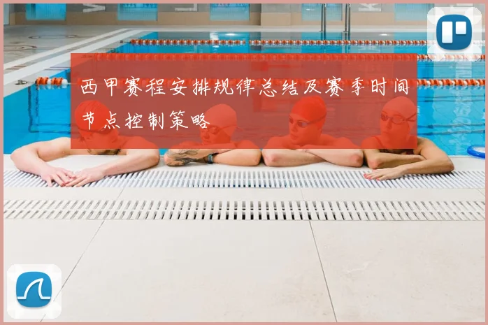 西甲赛程安排规律总结及赛季时间节点控制策略